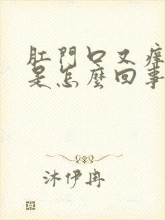 肛门口又痒又疼是怎么回事