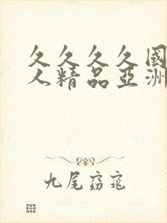 久久久久国产成人精品亚洲午夜封面