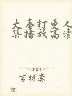 大奉打更人40集播放高清