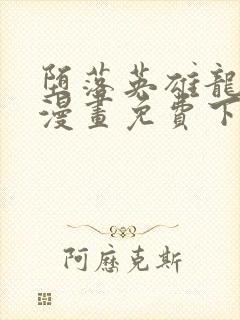 堕落英雄龙宙2漫画免费下拉式