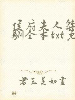 侯府夫人桀骜难驯全本txt免费下载