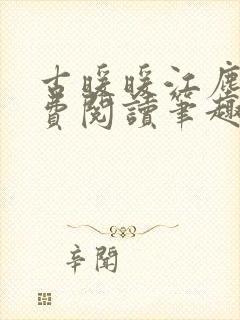 古暖暖江尘御免费阅读笔趣阁