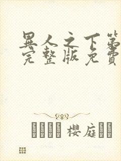 异人之下第十集完整版免费观看