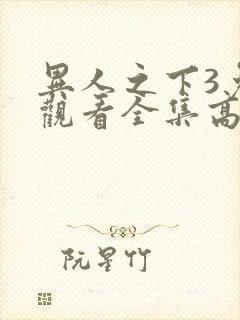 异人之下3免费观看全集高清封面