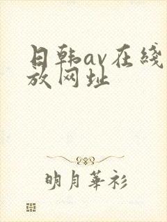 日韩av在线播放网址