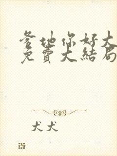 爹地你好大全文免费大结局在线阅读