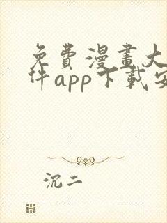 免费漫画大全软件app下载安装