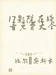 17影院在线观看免费大全电视剧