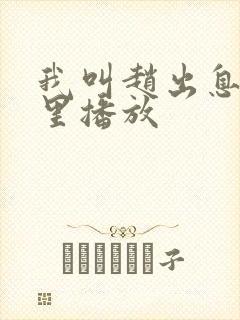 我叫赵出息在哪里播放