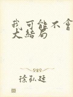 我可能不会爱你大结局