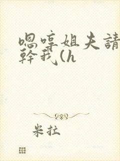 嗯哼姐夫请用力干我(h封面