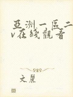 亚洲一区二区av在线观看