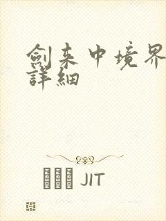 剑来中境界划分详细封面