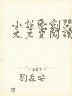 小说飞剑问道全文免费阅读封面