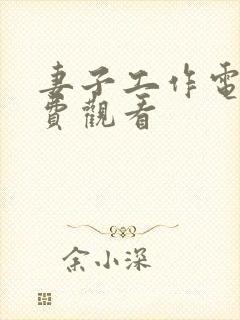 妻子工作电影免费观看封面