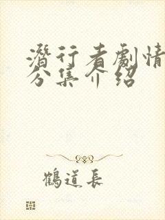 潜行者剧情介绍分集介绍封面