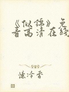 《似锦》免费观看高清在线