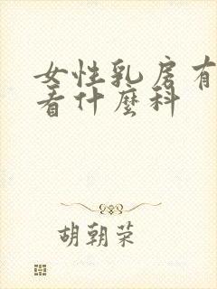 女性乳房有结节看什么科