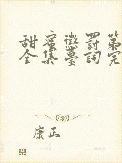 甜蜜惩罚第1季全集台词完整版在线观看