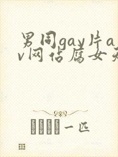 男同gay片av网站腐女天堂