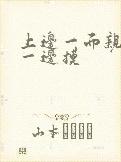 上边一面亲下面一边摸封面