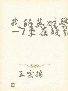 我的英雄学院1—7季在线观看封面