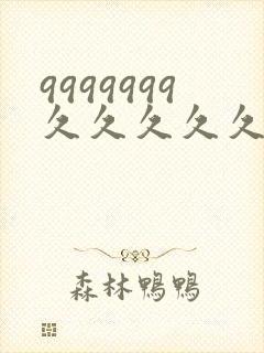 9999999久久久久久久