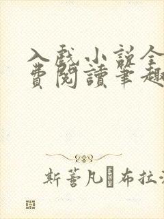 入戏小说全文免费阅读笔趣阁