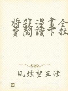 将杀漫画全集免费阅读下拉式六漫画