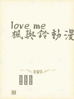 love me枫与铃动漫