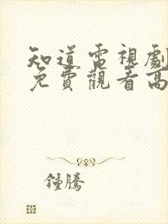 知道电视剧全集免费观看高清封面