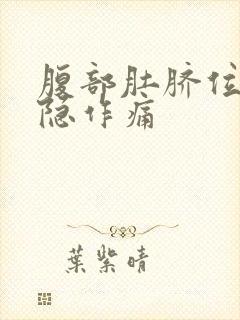 腹部肚脐位置隐隐作痛封面