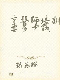 育婴师培训大概要多少钱