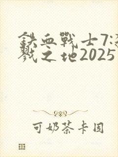 铁血战士7:杀戮之地2025