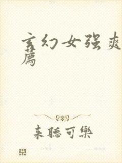 玄幻女强爽文推荐