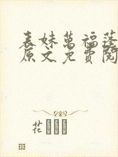 表妹万福蓬莱客原文免费阅读