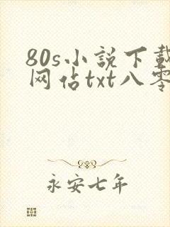 80s小说下载网站txt八零奇书网