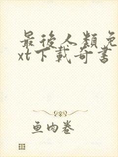 最后人类免费txt下载奇书网