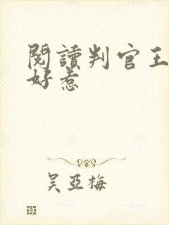 阅读判官王妃不好惹