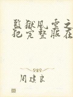 监狱风云之女逃犯完整版在线观看免费高清