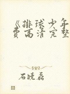 《排球少年》免费高清完整版