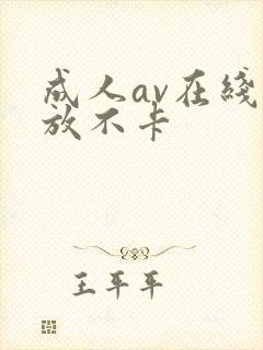 成人av在线播放不卡