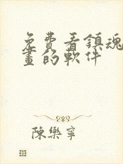 免费看镇魂街漫画的软件