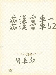 痴汉电车~人妻痴汉电车52路