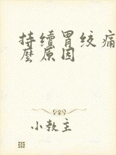 持续胃绞痛是什么原因封面