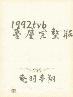 1992tvb台庆完整版免费观看
