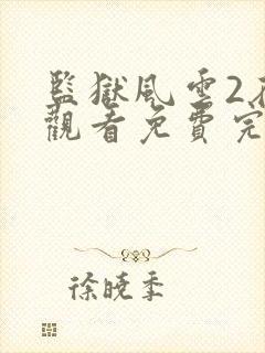 监狱风云2在线观看免费完整版封面