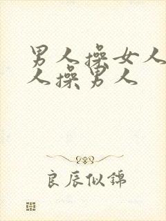 男人操女人,女人操男人