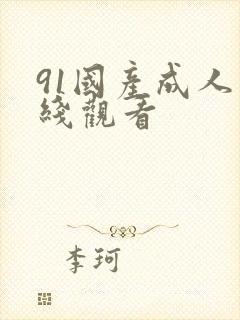 91国产成人在线观看