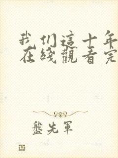 我们这十年全集在线观看完整版免费